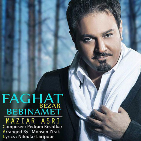 دانلود آهنگ جدید مازیار عصری به نام فقظ بذار ببینمت