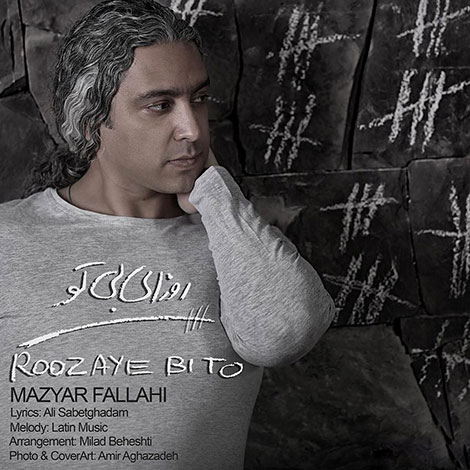 دانلود آهنگ جدید مازیار فلاحی به نام روزای بی تو