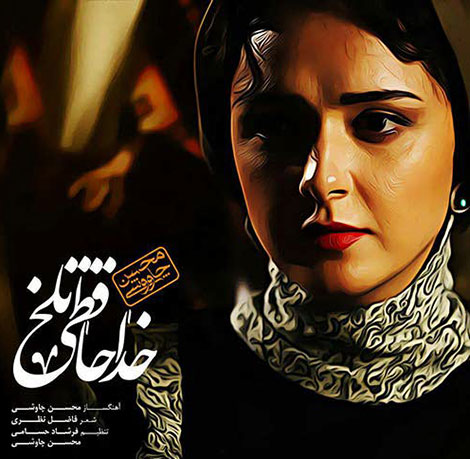 دانلود موزیک ویدئو جدید محسن چاوشی به نام خداحافظی تلخ