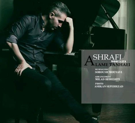 دانلود آهنگ جدید مرتضی اشرفی به نام عالم تنهایی