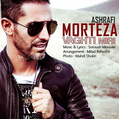 دانلود آهنگ جدید مرتضی اشرفی به نام وقتی میری