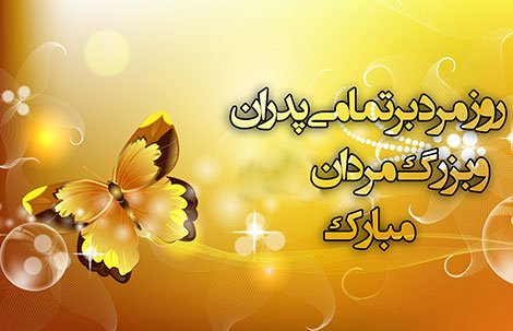 اس ام اس تبریک روز مرد 2 اردیبهشت 1395 اس ام اس تبریک روز مرد و پیامک روز پدر 2 اردیبهشت 1395, جملات زیبای روز مرد, متن تبریک روز مرد, پیام تبریک ویژه روز مرد, پیامک های تبریک روز شوهر, روز مرد مبارک