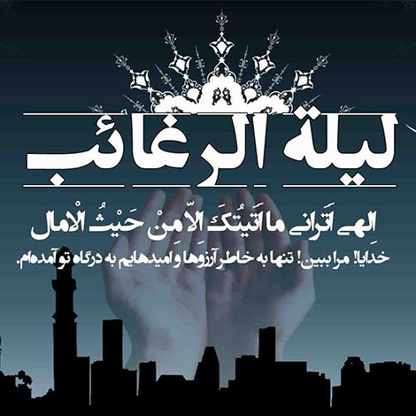 اس ام اس ویژه لیله الرغائب فروردین 1395, پیامک لیله الرغائب رجب 1437, متون زیبا مخصوص شب آرزوها, جملات تبریک شب آرزوها, لیله الرائب, پیام کوتاه درباره شب آرزوها