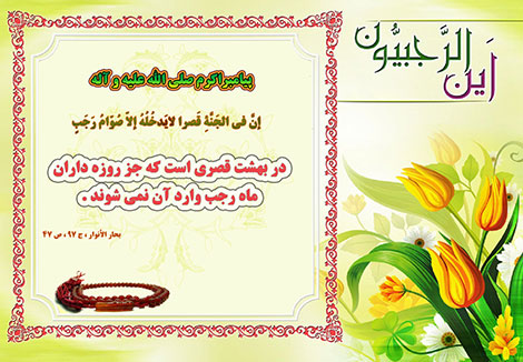 پیامک های زیبا به مناسبت حلول ماه رجب 21 فروردین 1395 اس ام اس ماه رجب, پیامک تبریک حلول ماه رجب, جملات زیبا ویژه ماه رجب, متون مخصوص ماه رجب, ادعیه ماه رحب, اشعار ویژه ماه رجب المرجب, پیامک کوتاه ماه رجب 21 فروردین