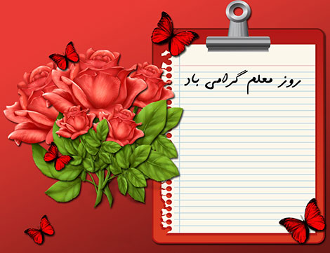 اس ام اس و پیامکهای تبریک روز معلم 12 اردیبهشت 1395, جملات زیبا ویژه روز معلم, متون تسلیت شهادت شهید مطهری, عکس و کارت پستال مخصوص روز معلم, پیام تبریک روز معلم