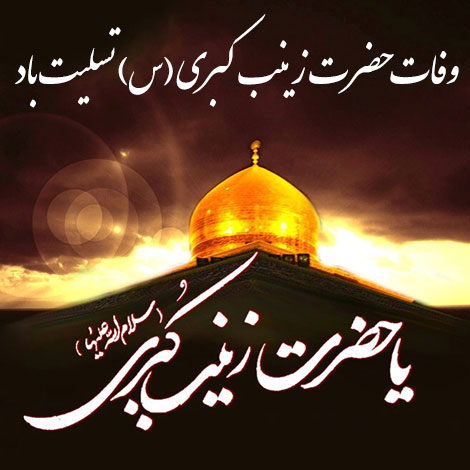 اس ام اس وفات حضرت زینب 15 رجب 1437, پیامک وفات زینب کبری (س) 4 اردیبهشت 1395, جملات تسلیت ویژه وفات حضرت زینب (س), اشعار جدید و متون زیبای شهادت حضرت زینب (س)