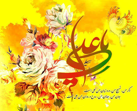 اس ام اس ولادت امام علی (ع) و روز پدر 2 اردیبهشت 1395 اس ام اس تبریک ولادت امام علی (ع) و روز پدر 2 اردیبهشت 1395, جملات زیبا مخصوص روز مرد, پیام کوتاه ویژه تبریک روز پدر, اشعار زیبا مخصوص ولادت حضرت علی و روز پدر