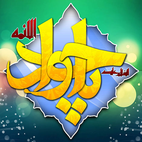 اس ام اس ولادت امام محمد تقی (ع), تبریک میلاد امام جواد (ع), پیامک تبریک تولد جوادالائمه (ع), پیامک ولادت امام محمد تقی, جملات زیبای ولادت امام جواد فروردین 1395