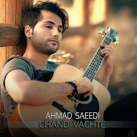 دانلود آهنگ جدید احمد سعیدی به نام چند وقته