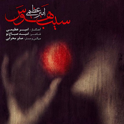 دانلود آهنگ جدید امیر عظیمی به نام سیب هواس