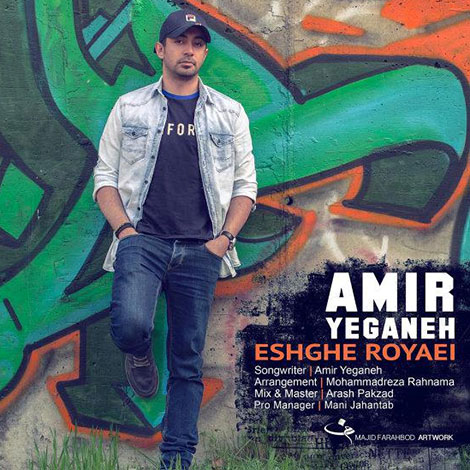 دانلود آهنگ جدید امیر یگانه به نام عشق رویایی