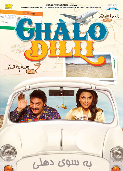 دانلود دوبله فارسی فیلم به سوی دهلی Chalo Dilli 2011 دانلود دوبله فارسی فیلم به سوی دهلی Chalo Dilli 2011