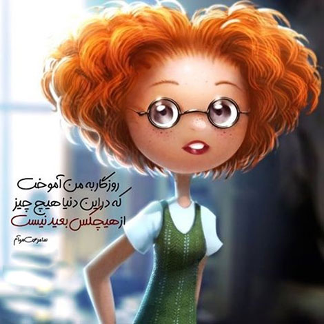 اشعار احساسی,ترانه های زیبا,نقل قول های آموزنده, دل نوشته های عاشقانه,جملات الهام بخش,عکس نوشته های رمانتیک,تصاویر خلاقانه,عکس های فانتزی