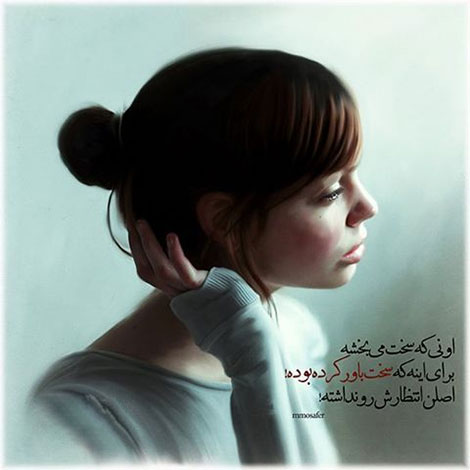 اشعار احساسی,ترانه های زیبا,نقل قول های آموزنده, دل نوشته های عاشقانه,جملات الهام بخش,عکس نوشته های رمانتیک,تصاویر خلاقانه,عکس های فانتزی