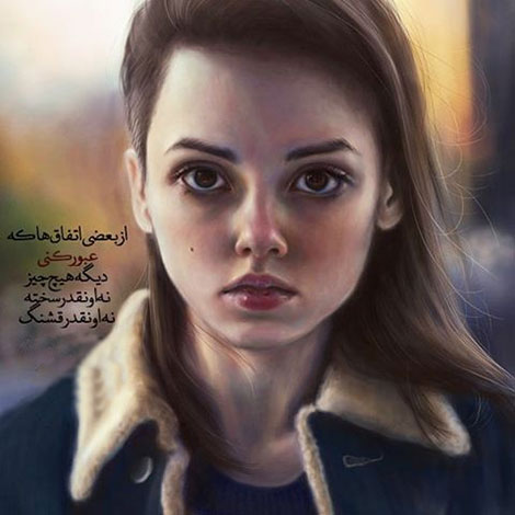 اشعار احساسی,ترانه های زیبا,نقل قول های آموزنده, دل نوشته های عاشقانه,جملات الهام بخش,عکس نوشته های رمانتیک,تصاویر خلاقانه,عکس های فانتزی