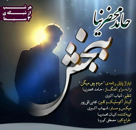 دانلود آهنگ جدید حامد محضرنیا به نام ببخش