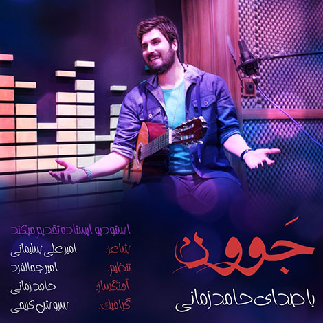دانلود آهنگ جدید حامد زمانی به نام جوون