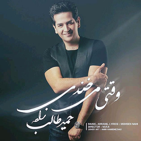 دانلود آهنگ جدید حمید طالب زاده به نام وقتی می خندی