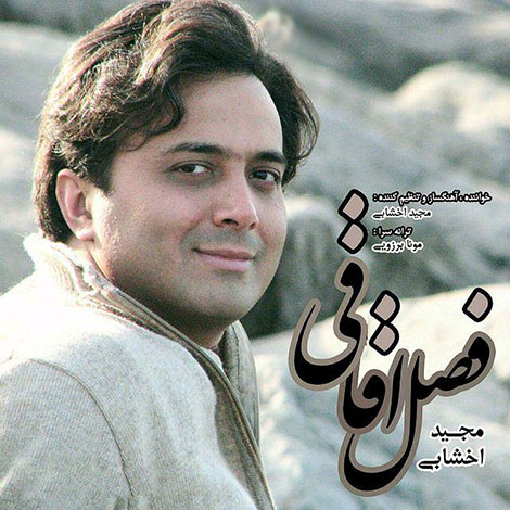 دانلود آهنگ جدید مجید اخشابی به نام فصل اقاقی