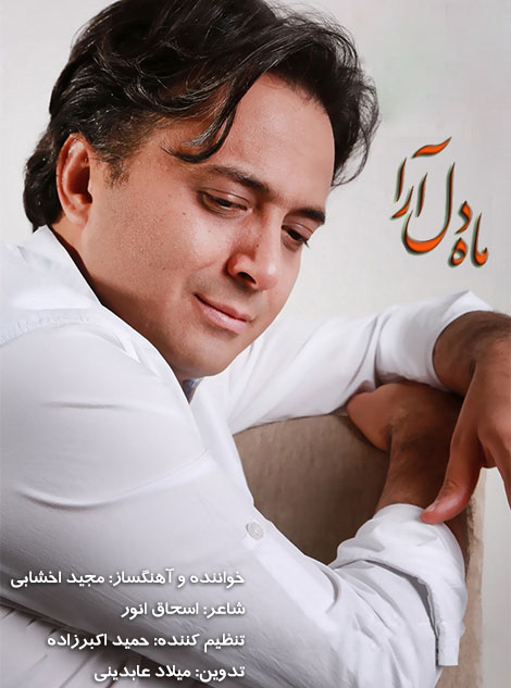 دانلود نماهنگ ماه دل آرا با صدای مجید اخشابی