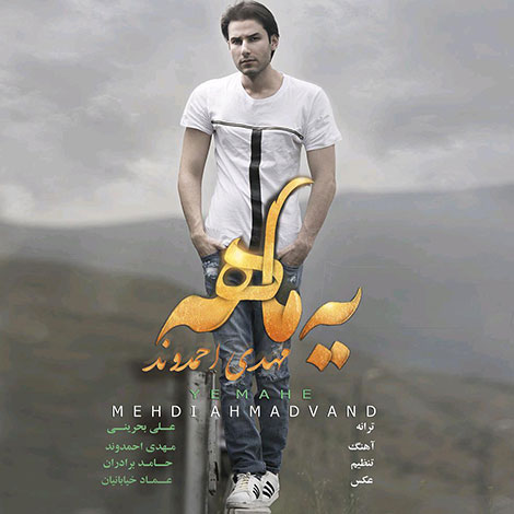 دانلود آهنگ جدید مهدی احمدوند به نام یه ماهه