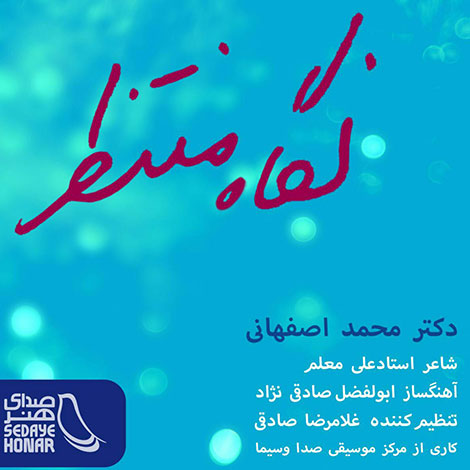 دانلود آهنگ جدید محمد اصفهانی به نام نگاه منتظر