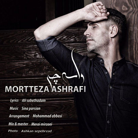 دانلود آهنگ جدید مرتضی اشرفی به نام واسه چی