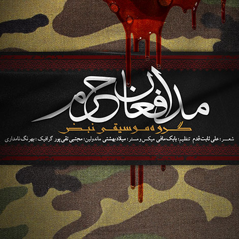 دانلود آهنگ جدید گروه نبض به نام مدافعان حرم