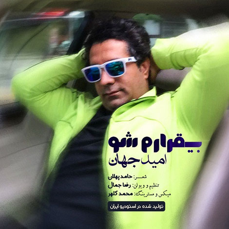 دانلود آهنگ جدید امید جهان به نام بیقرارم شو