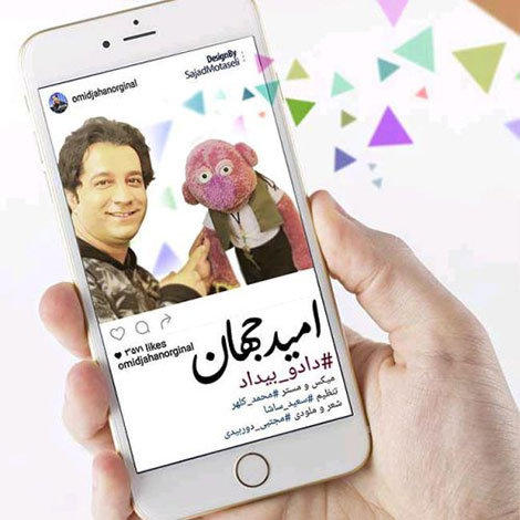 دانلود آهنگ جدید امید جهان به نام داد و بیداد