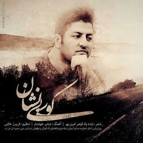 دانلود آهنگ جدید پویا بیاتی به نام کوی بی نشان