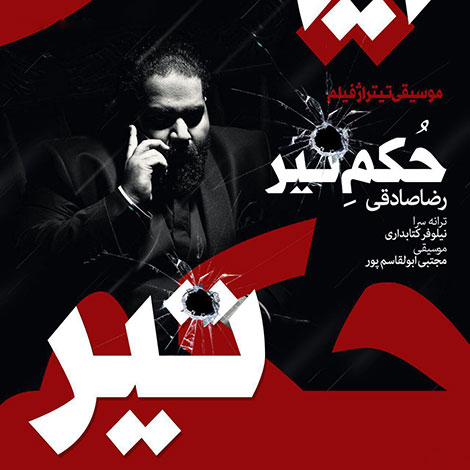 دانلود آهنگ جدید رضا صادقی به نام حکم تیر