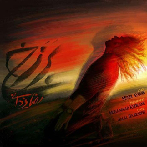 دانلود آهنگ جدید رضا یزدانی به نام برزخ دانلود آهنگ جدید رضا یزدانی به نام برزخ