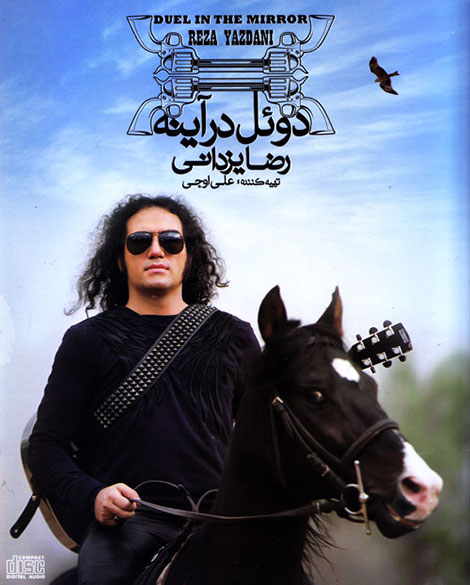 دانلود آلبوم جدید رضا یزدانی به نام دوئل در آینه دانلود آلبوم جدید رضا یزدانی به نام دوئل در آینه