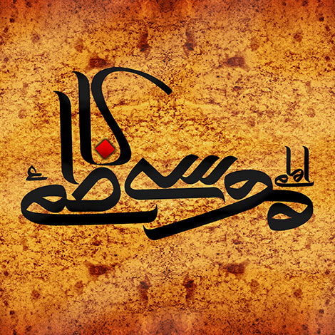 اس ام اس و پیامک تسلیت شهادت امام موسی کاظم (ع)