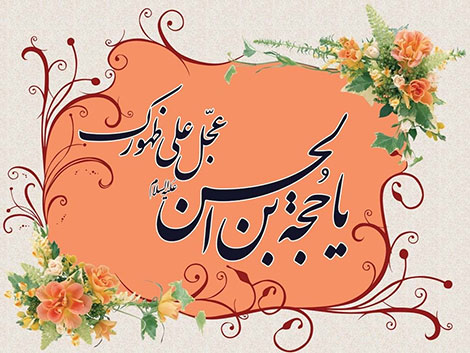 اس ام اس و پیامک های تبریک نیمه شعبان 2 خرداد 1395 اس ام اس نیمه شعبان و پیامک ولادت حضرت مهدی (عج) 2 خرداد 95, پیامک تبریک ویژه میلاد حضرت صاحب الزمان (عج), اس ام اس های زیبا مخصوص عید نیمه شعبان 15 شعبان 1437