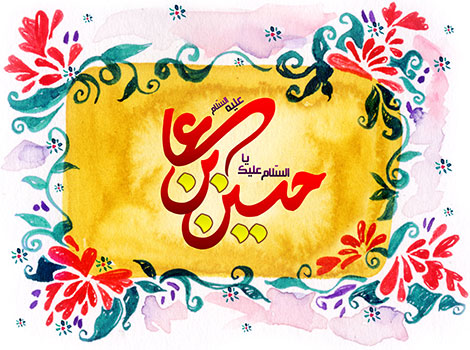 اس ام اس و پیامک تبریک ولادت امام حسین (ع) 21 اردیبهشت 1395, پیامک جدید ویژه میلاد امام حسین 3 شعبان, جملات زیبا به مناسبت سالروز تولد ابا عبدالله, کارت پستال