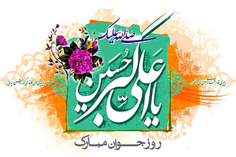اس ام اس ولادت حضرت علی اکبر (ع) 29 اردیبهشت 1395
