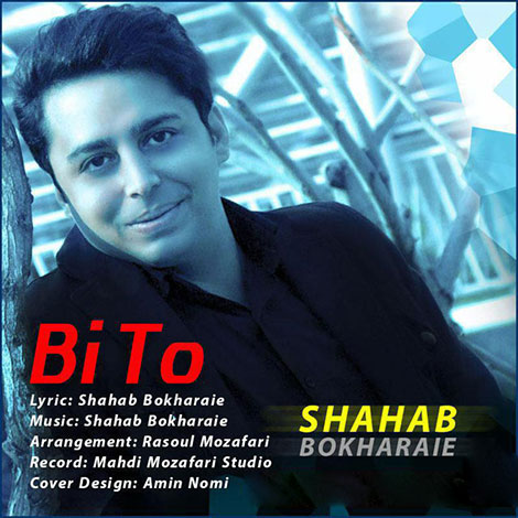 دانلود آهنگ جدید شهاب بخارایی به نام بی تو