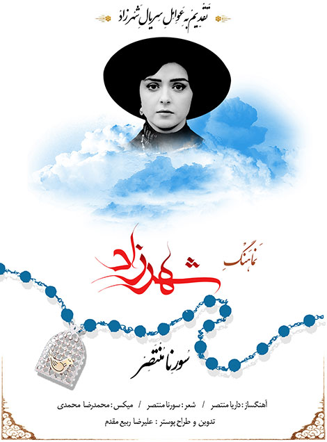 دانلود موزیک ویدئو جدید سورنا منتصر به نام شهرزاد