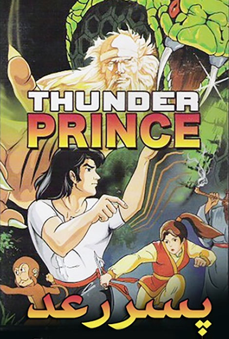 دانلود دوبله فارسی انیمیشن پسر رعد Thunder Prince 1982
