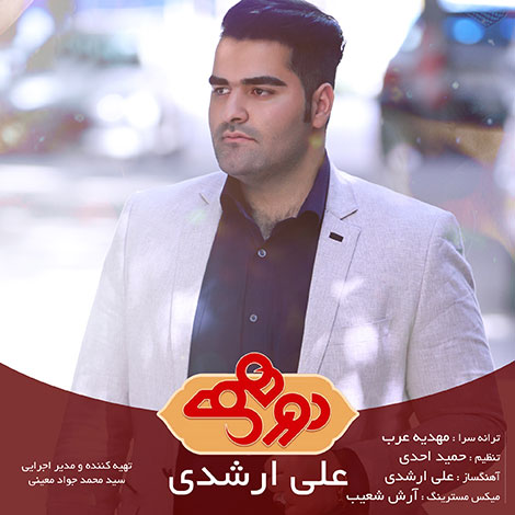 دانلود آهنگ تیتراژ جدید برنامه دورهمی با صدای علی ارشدی دانلود آهنگ تیتراژ برنامه دورهمی با صدای علی ارشدی