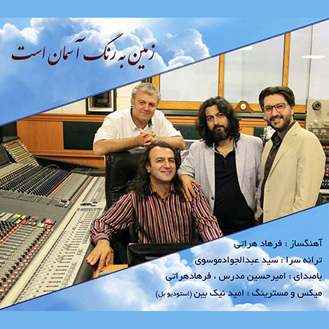 دانلود آهنگ جدید امیرحسین مدرس به نام زمین به رنگ آسمان است