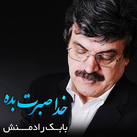 دانلود آهنگ جدید بابک رادمنش به نام خدا صبرت بده
