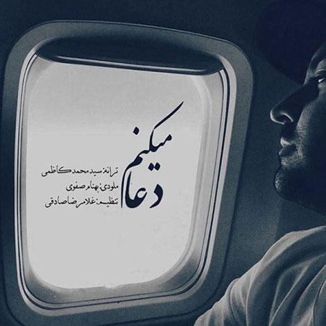 دانلود آهنگ جدید بهنام صفوی به نام دعا میکنم