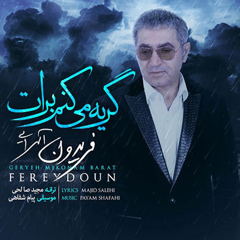 دانلود آهنگ جدید فریدون آسرایی به نام گریه می کنم برات