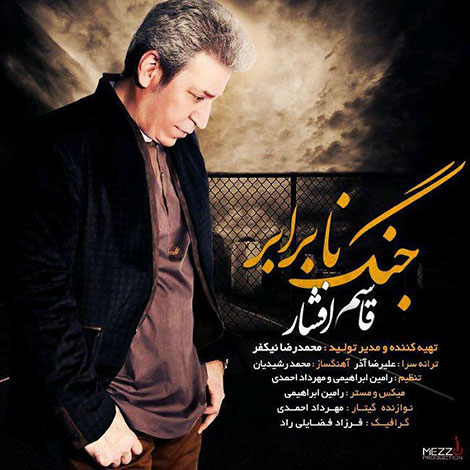 دانلود آهنگ جدید قاسم افشار به نام جنگ نابرابر