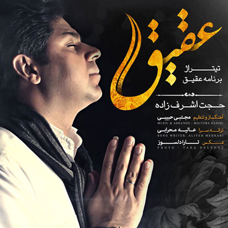 دانلود آهنگ تیتراژ برنامه عقیق با صدای حجت اشرف زاده