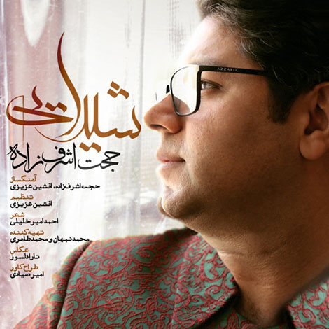 دانلود آهنگ جدید حجت اشرف زاده به نام شیدایی