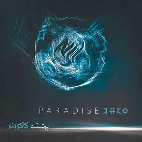 دانلود موسیقی ابتدایی ماه عسل 95 از کاکو بند Kako Band دانلود آهنگ تیتراژ پایانی ماه عسل 95 از کاکو بند Kako Band